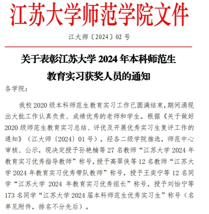 关于表彰江苏大学2024年本科师范生教育实习获奖人员的通知